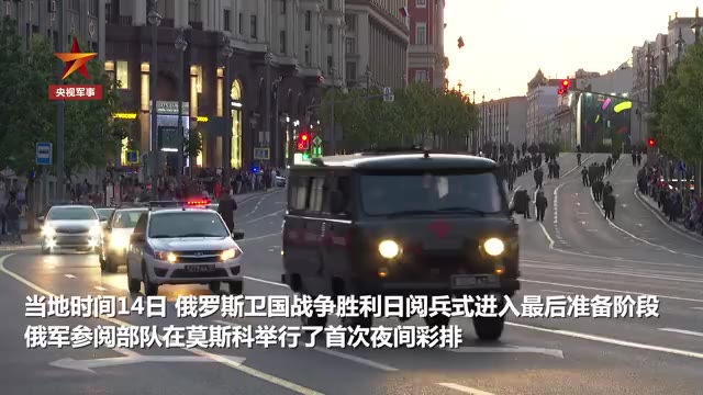 俄罗斯红场阅兵首次夜间彩排
